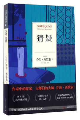 

猜疑（乔治·西默农推理小说系列）