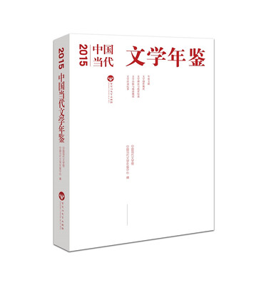 

2015年中国当代文学年鉴