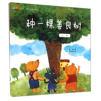 

社会主义核心价值观绘本：种一棵善良树 友善
