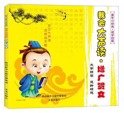 

我会大声读 增广贤文