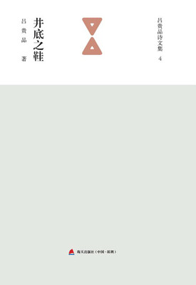 

井底之鞋/吕贵品诗文集