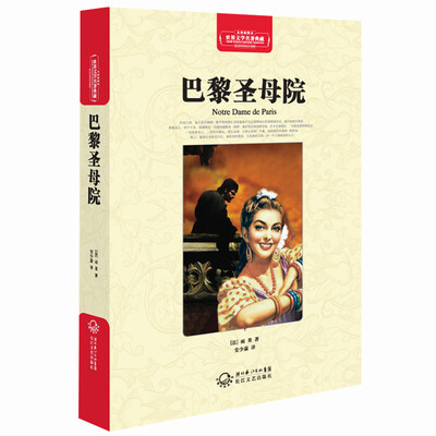 

巴黎圣母院世界文学名著典藏全译插图本