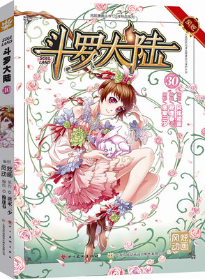 

斗罗大陆30（漫画版）