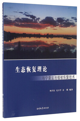

生态恢复理论与宁夏盐池植被恢复技术