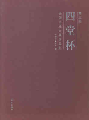 

第三届四堂杯全国书法大展作品集