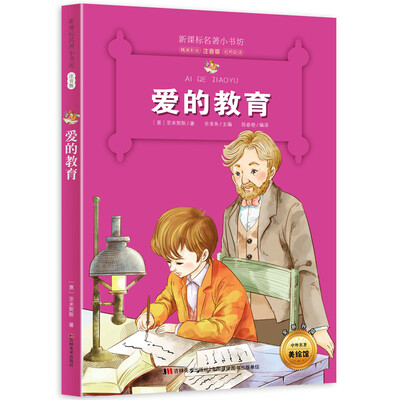 

新课标名著小书坊彩绘注音版·爱的教育