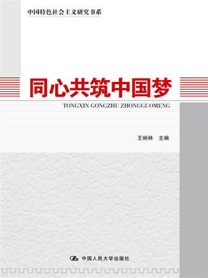 

同心共筑中国梦中国特色社会主义研究书系
