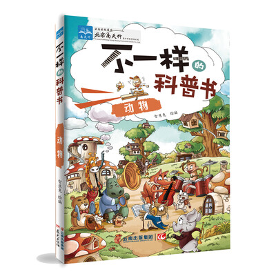 

不一样的科普书：动物