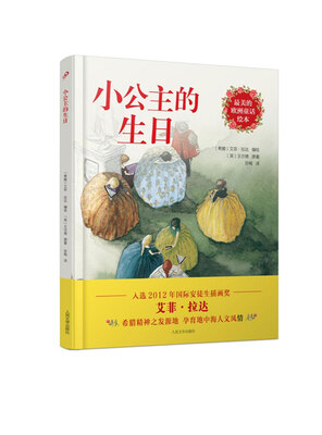 

最美的欧洲童话绘本：小公主的生日