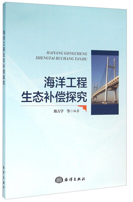 

海洋工程生态补偿探究