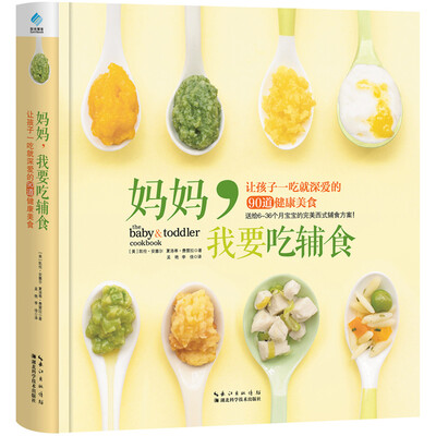 

妈妈，我要吃辅食 : 让孩子一吃就深爱的90道健康美食
