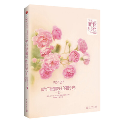 

爱你是最好的时光（2）