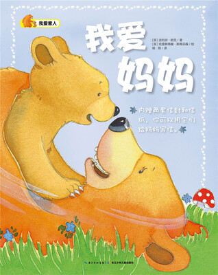 

我爱家人：我爱妈妈