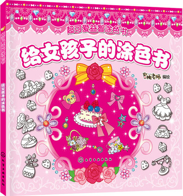 

给女孩子的涂色书