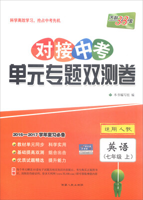 

天利38套 2016-2017学年复习必备 对接中考单元专题双测卷英语七年级上 适用人教