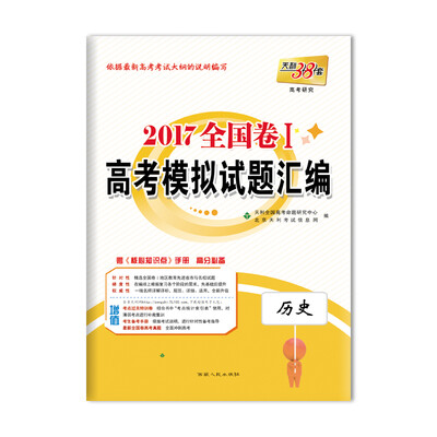 

天利38套 2017 全国卷1 高考模拟试题汇编：历史