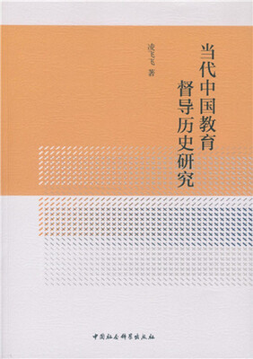 

当代中国教育督导历史研究