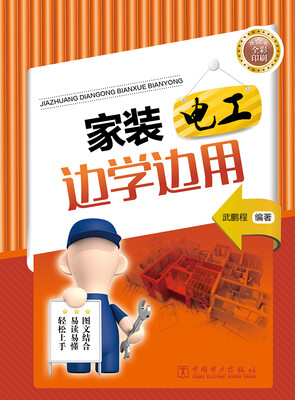 

家装电工边学边用