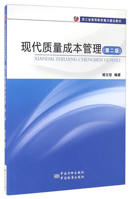 

现代质量成本管理第二版