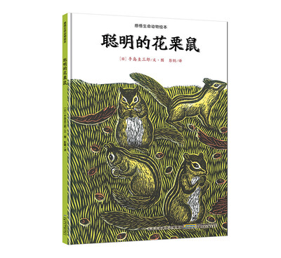 

感悟生命动物绘本·聪明的花栗鼠