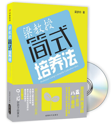 

梁教授简式培养法（附光盘）