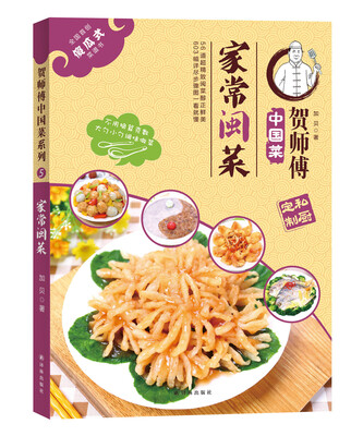 

贺师傅中国菜：家常闽菜