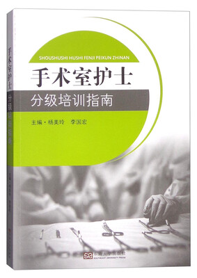

手术室护士分级培训指南