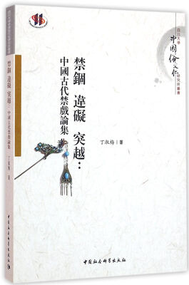 

禁锢 违碍 突越：中國古代禁戲論集