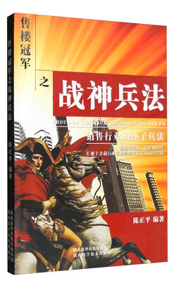 

售楼冠军之战神兵法