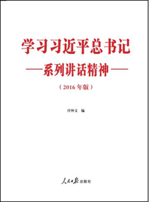 

“两学一做”系列学习习近平总书记系列讲话精神2016年版