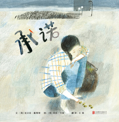 

启发绘本馆出品：承诺