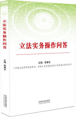 

立法实务操作问答（根据最新立法法编写）