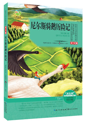 

尼尔斯骑鹅历险记（世界文学经典文库青少版）