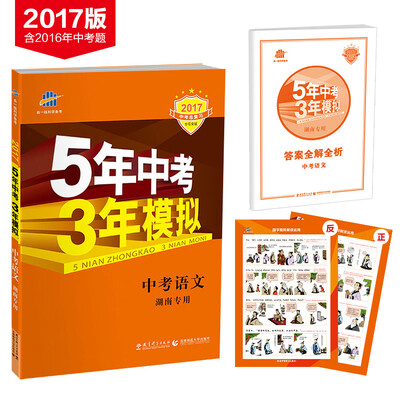 

中考语文 湖南专用 5年中考3年模拟 2017中考总复习专项突破