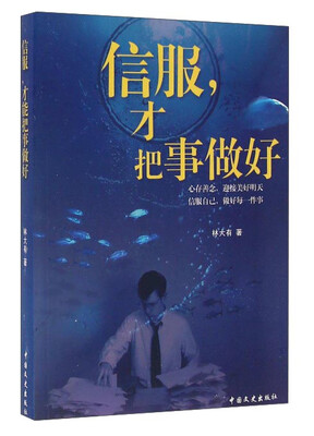 

信服才把事做好
