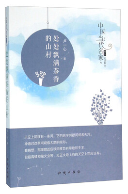 

中国大百科全书出版社 中国当代名家精品必读散文 处处飘满茶香的山村/中国当代名家精品必读散文