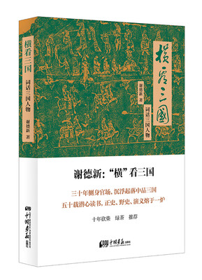 

横看三国词话三国人物