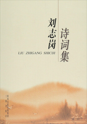 

刘志岗诗词集