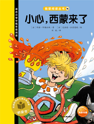 

我爱阅读丛书：小心，西蒙来了