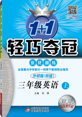 

2016年秋 1+1轻巧夺冠·优化训练：三年级英语上（外研版 银版 双色提升版 新课标）