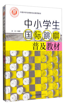 

中小学生国际跳棋普及教材