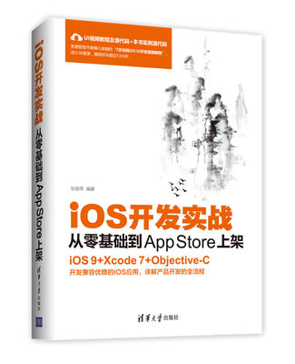 

iOS开发实战：从零基础到App Store上架