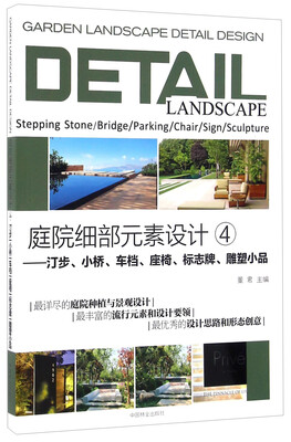 

庭院细部元素设计4：汀步、小桥、车档、座椅、标志牌、雕塑小品