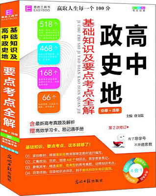 

高中政史地基础知识及要点考点全解（必修+选修 第2次修订 附高效学习卡+易记通手册）