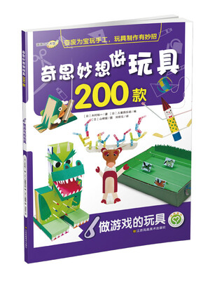 

奇思妙想做玩具200款：做游戏的玩具(6