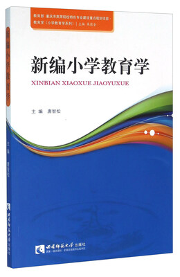 

新编小学教育学