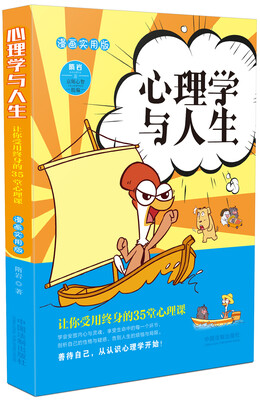 

心理学与人生漫画实用版