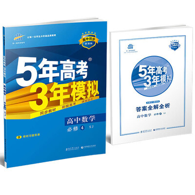 

高中数学 必修4 SJ苏教版/高中同步新课标 5年高考3年模拟2017