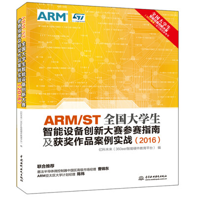 

ARM/ST全国大学生智能设备创新大赛参赛指南及获奖作品案例实战（2016）
