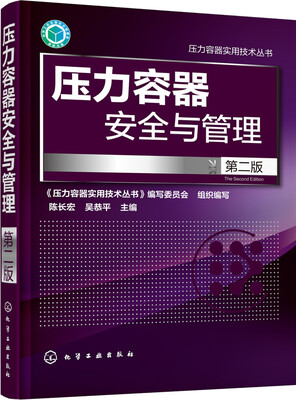 

压力容器安全与管理(第二版